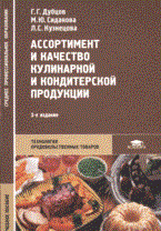 Дубцов Г. - Ассортимент и качество кулинарной и кондитерской продукции  Уч пос - 2006
