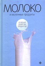 Закревский - Молоко и молочные продукты лечебные свойства продуктов - 2010