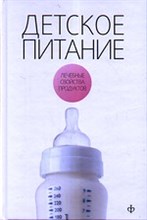 Закревский - Детское питание лечебные свойства продуктов - 2010
