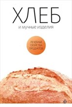 Закревский В. - Хлеб и мучные изделия Лечебные свойства продуктов - 2010