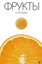 Закревский - Фрукты и ягоды лечебны свойства продуктов - 2010