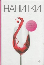 Закревский - Напитки лечебные свойства продуктов - 2010