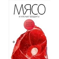 Закревский - Мясо и мясные продукты лечебные свойства продуктов - 2010