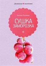 Потапова Н.В. - Сушка и заморозка - 2012