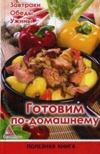 Орлова - Готовим по домашнему Завтраки Обеды Ужины - 2012