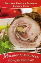 Васильева - Мясные деликатесы по домашнему Закуски Салаты Заливное Фарш Супы - 2013