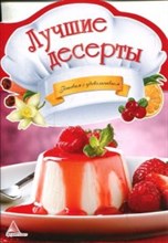 Альхабаш - Лучшие десерты Готовим с удовольствием - 2013