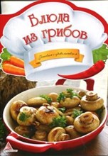 Тумко - Блюда из грибов - 2013