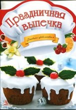 Федорова - Праздничная выпечка - 2013