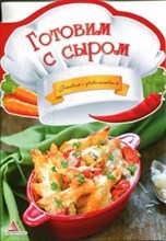 Тумко - Готовим с сыром - 2013