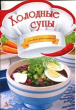 Тумко - Холодные супы - 2013
