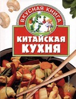 Тележникова Т. - Китайская кухня - 2003