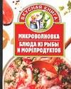 Калинина - Микроволновка Блюда из рыбы и морепродуктов - 2005