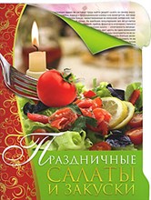 Нестерова Д. - Праздничные салаты и закуски