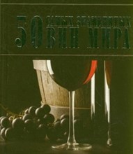 Ермакович Д. - 50 самых знаменитых вин мира