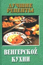 Фатьянова - Лучшие рецепты венгерской кухни - 2002