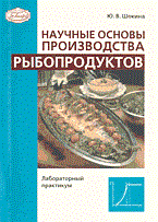 Научные основы производства рыбопродуктов Лабораторный практикум