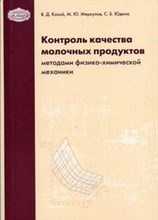 Контроль качества молочных продуктов методами физико химической механики