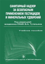 Санитарный надзор за безопасным применением пестицидов и минеральных удобрений