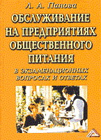 Панова Л. - Обслуживание на предприятиях общественного питания - 2005