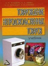 Товароведение непродовольственных товаров 3 изд