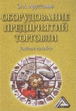 Оборудование предприятий торговли