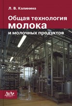 Калинина Л. - Общая технология молока и молочных продуктов - 2012