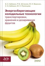 Энергосберегающие холодильные технологии транспортировки хранения и дозаривания фруктов