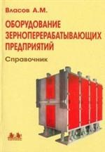ОБОРУДОВАНИЕ ЗЕРНОПЕРЕРАБАТЫВАЮЩИХ ПРЕДПРИЯТИЙ