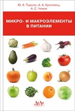 Тырсин Ю. - Микро и макроэлементы в питании - 2013