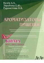 Кулёв - Ароматизаторы пищевые - 2003