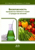 Витол И. - Безопасность продовольственного сырья и продуктов питания - 2010