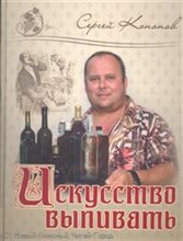 Кононов  .С. - Искусство выпивать - 2013