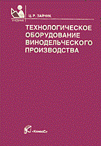 Технологическое оборудование винодельческого производства учССУЗ