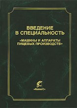 Введение в специальность Машины и аппараты пищевых производств Уч-к вуз Введение в специальность Машины и аппараты пищевых производств Уч-к вуз