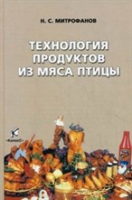 Митрофанов - Технология продуктов из мяса птицы Производственно практическое издание - 2011