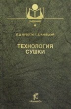 Кавецкий Г.Д. - Технология сушки Учебник для вузов - 2012