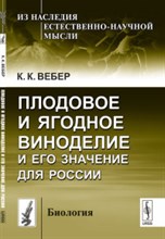 Вебер К. - Плодовое и ягодное ВИНОДЕЛИЕ и его значение для России - 2015