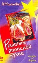 Молоховец А. - Рецепты японской кухни - 2004