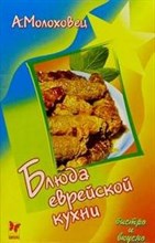Молоховец А. - Блюда еврейской кухни - 2004