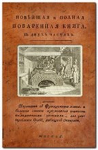 Яценков Н. - Новейшая и полная поваренная книга в 2 частях - 2011