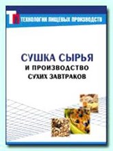 Касьянов, Б.Г. - Технология производства сухих завтраков - 2002