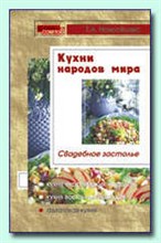 Новосёлова Т. - Кухни народов мира. Свадебное застолье - 2005