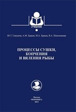 Глазунов - Процессы сушки копчения и вяления рыбы - 2015
