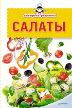 Экспресс рецепты Салаты - 2014