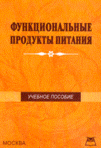 Теплов - Функциональные продукты питания - 2016