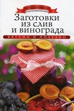Любомирова К. - Заготовки из слив и винограда - 2013