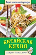 Семенова - Китайская кухня - 2013