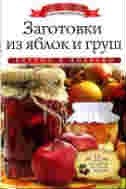 Любомирова К. - Заготовки из яблок и груш +32 наклейки на банки внутри - 2014 Любомирова К. - Заготовки из яблок и груш +32 наклейки на банки внутри - 2014