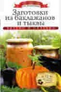 Любомирова К. - Заготовки из баклажанов и тыквы +32 наклейки на банки внутри - 2014